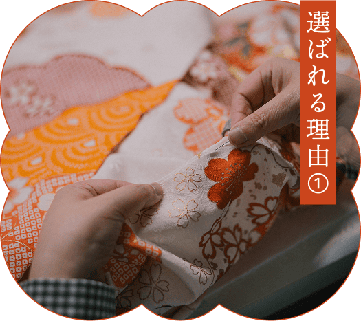 選ばれる理由
①