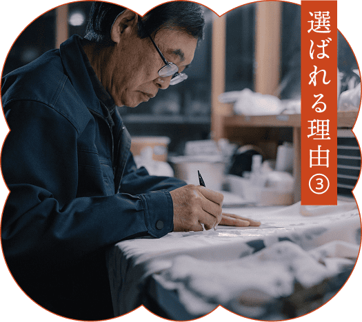 選ばれる理由
③